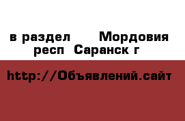  в раздел :  . Мордовия респ.,Саранск г.